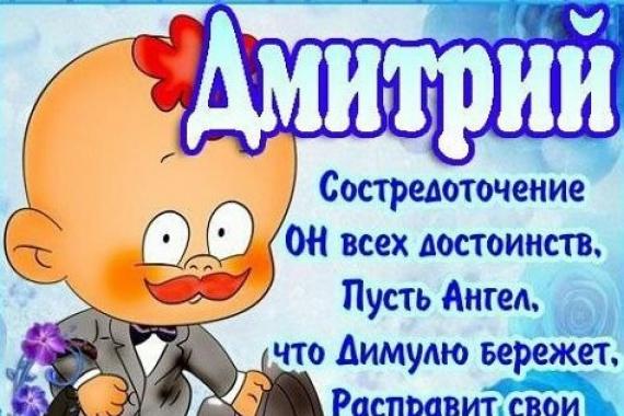 Dia do nome de Dmitry de acordo com o calendário ortodoxo: o que dar e como parabenizar